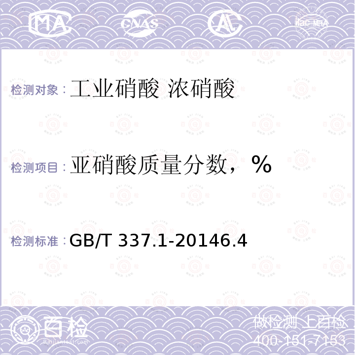 亚硝酸质量分数，% GB/T 337.1-2014 工业硝酸 浓硝酸