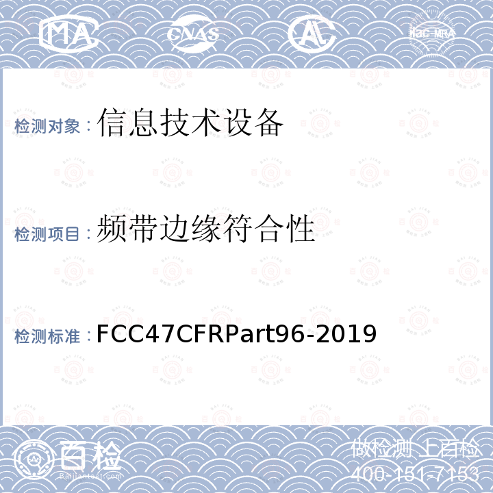 频带边缘符合性 FCC47CFRPart96-2019  