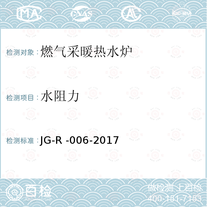 水阻力 JG-R -006-2017  