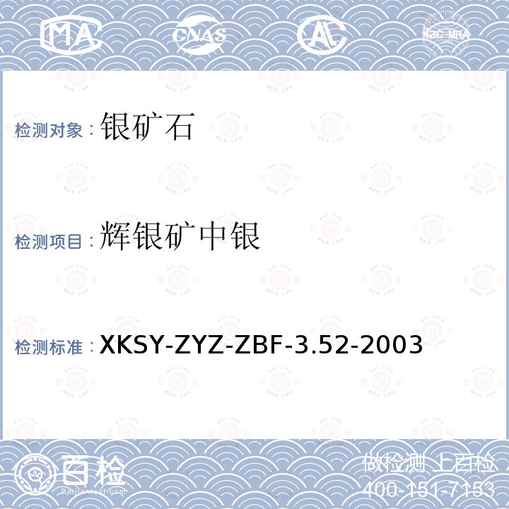 辉银矿中银 XKSY-ZYZ-ZBF-3.52-2003  