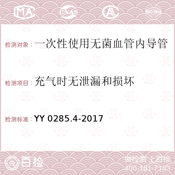 充气时无泄漏和损坏 YY 0285.4-2017 血管内导管一次性使用无菌导管第4部分：球囊扩张导管