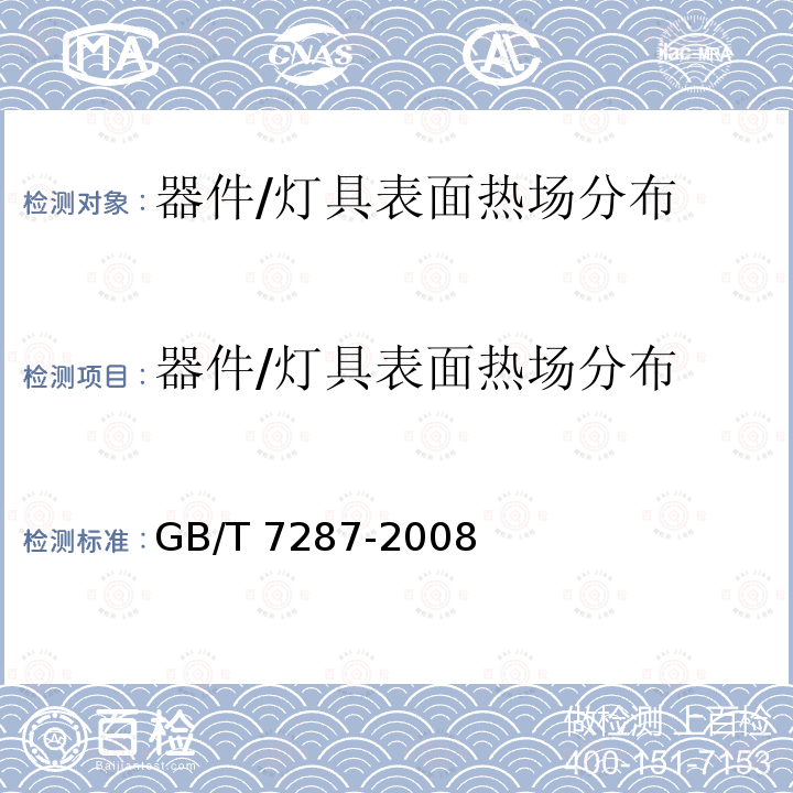 器件/灯具表面热场分布 GB/T 7287-2008 红外辐射加热器试验方法