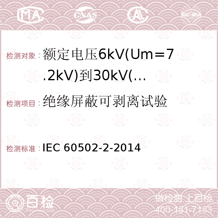 绝缘屏蔽可剥离试验 IEC 60502-2-2014 额定电压1kV(Um=1.2kV)到30kV(Um=36kV)挤包绝缘电力电缆及附件 第2部分:额定电压6kV(Um=7.2kV)到30kV(Um=36kV)电缆