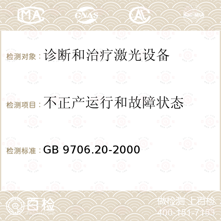 不正产运行和故障状态 不正产运行和故障状态 GB 9706.20-2000