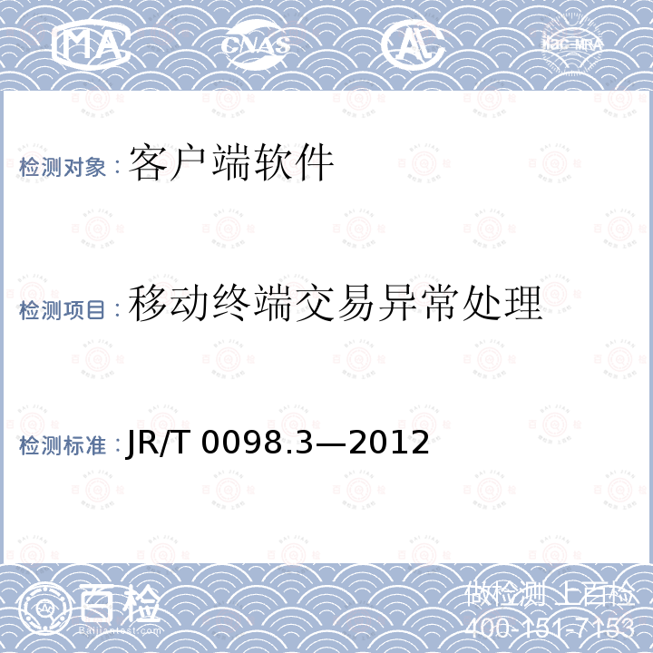 移动终端交易异常处理 JR/T 0098.3-2012 中国金融移动支付 检测规范 第3部分:客户端软件