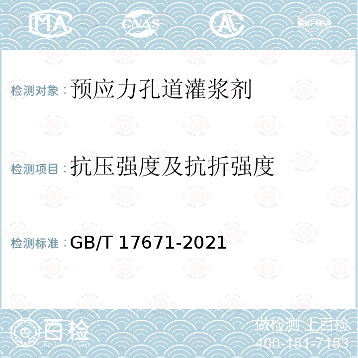 抗压强度及抗折强度 GB/T 17671-2021 水泥胶砂强度检验方法(ISO法)