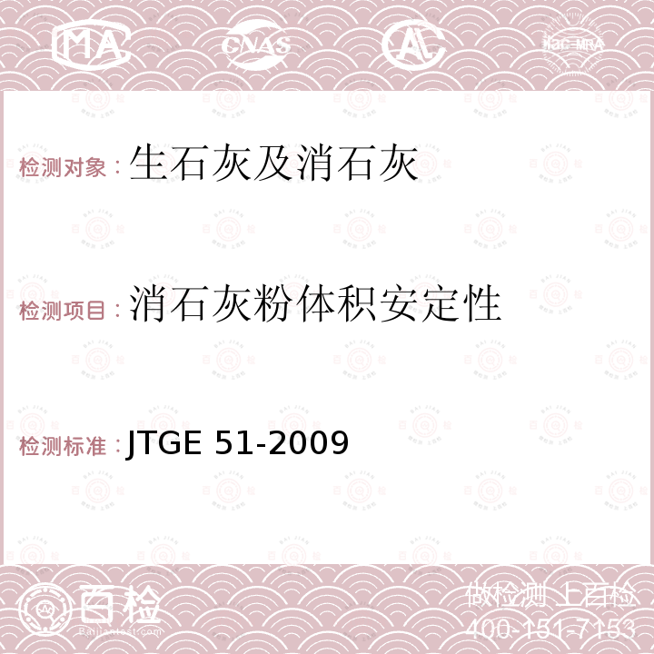 消石灰粉体积安定性 JTG E51-2009 公路工程无机结合料稳定材料试验规程