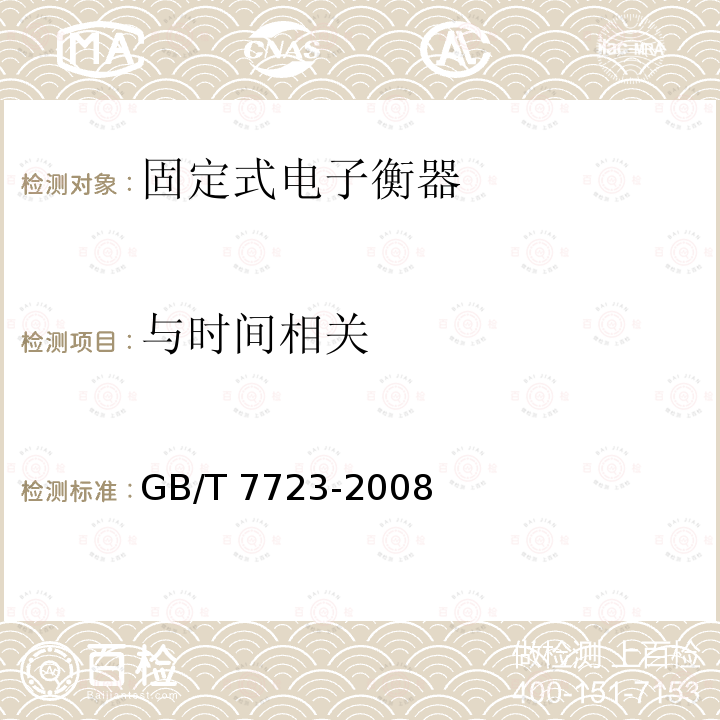 与时间相关 GB/T 7723-2008 固定式电子衡器