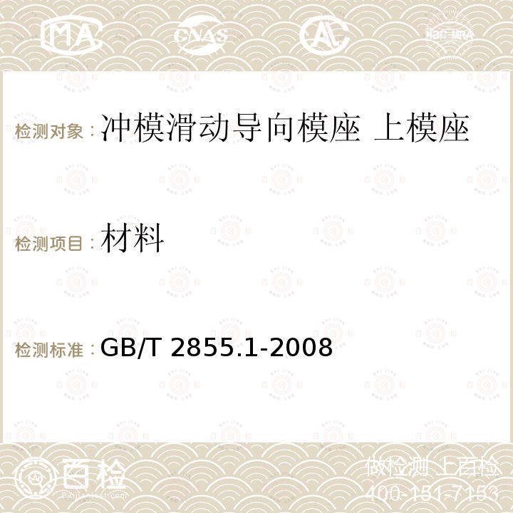 材料 GB/T 2855.1-2008 冲模滑动导向模座 第1部分:上模座