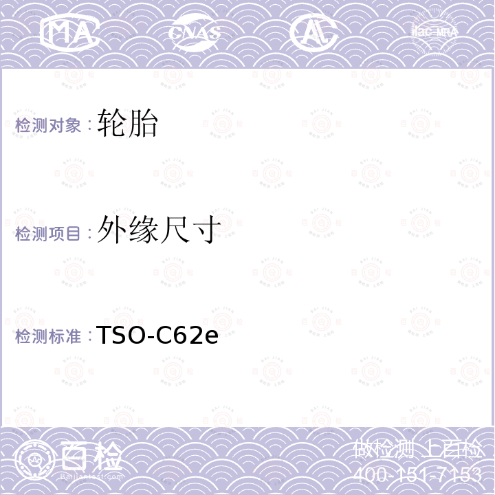 外缘尺寸 外缘尺寸 TSO-C62e