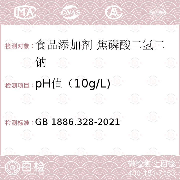 pH值（10g/L) GB 1886.328-2021 食品安全国家标准 食品添加剂 焦磷酸二氢二钠