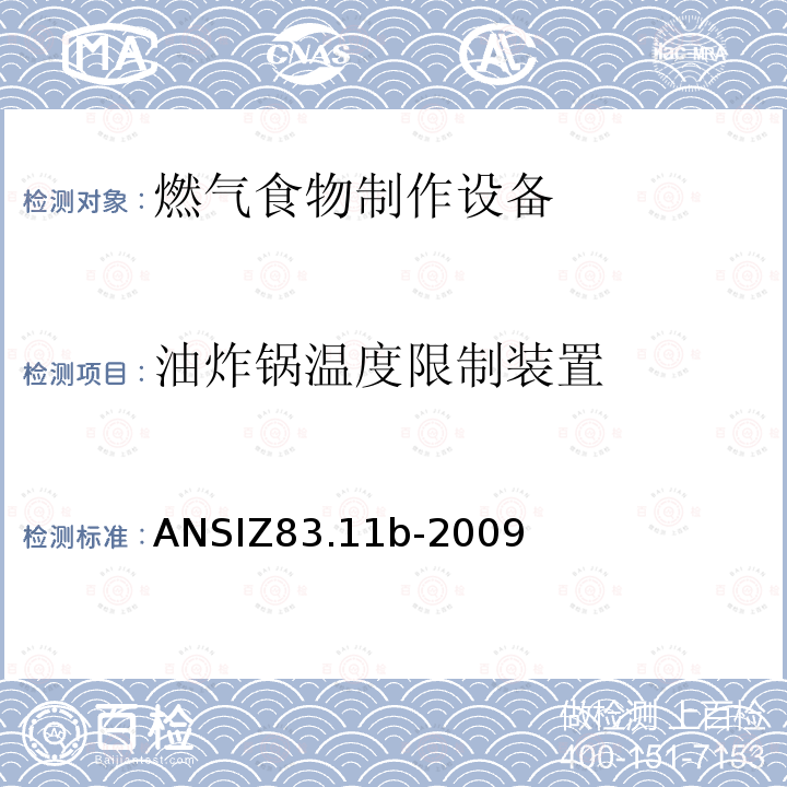 油炸锅温度限制装置 油炸锅温度限制装置 ANSIZ83.11b-2009