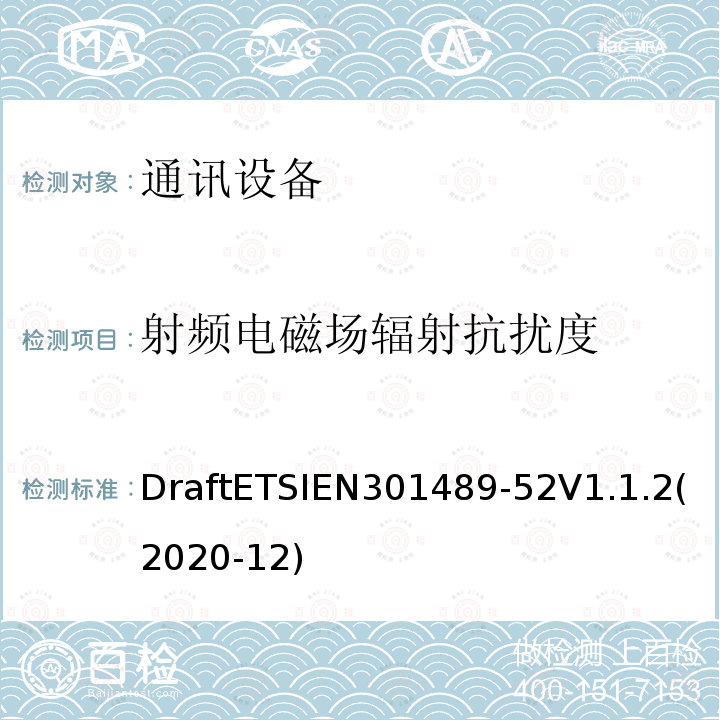 射频电磁场辐射抗扰度 射频电磁场辐射抗扰度 DraftETSIEN301489-52V1.1.2(2020-12)