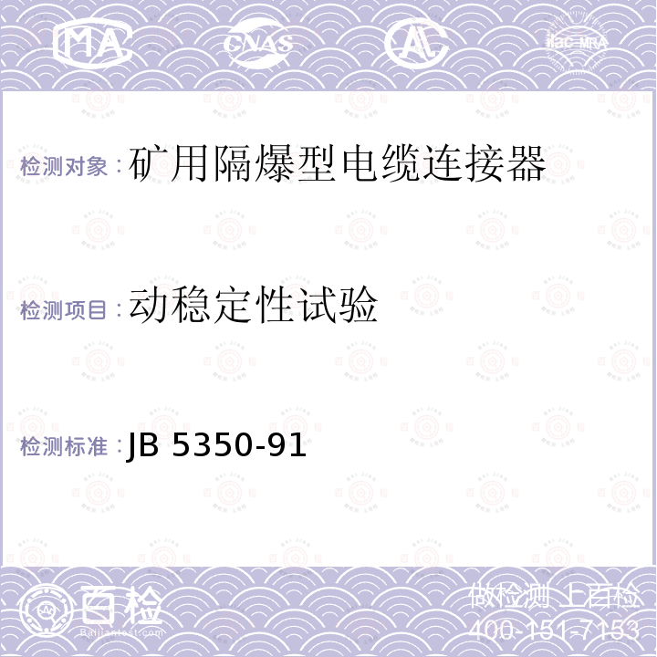 动稳定性试验 动稳定性试验 JB 5350-91