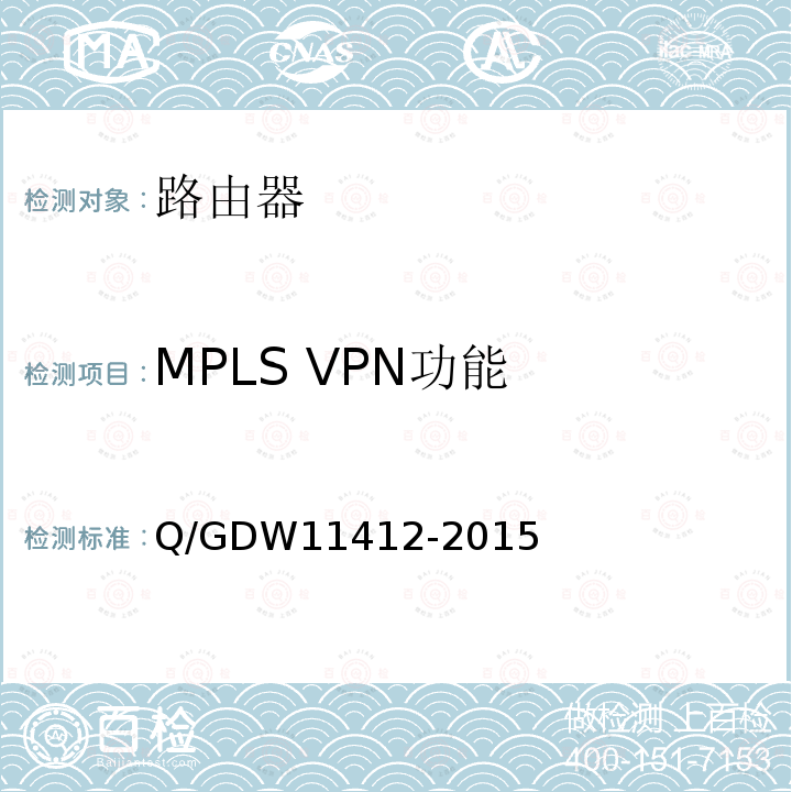 MPLS VPN功能 MPLS VPN功能 Q/GDW11412-2015