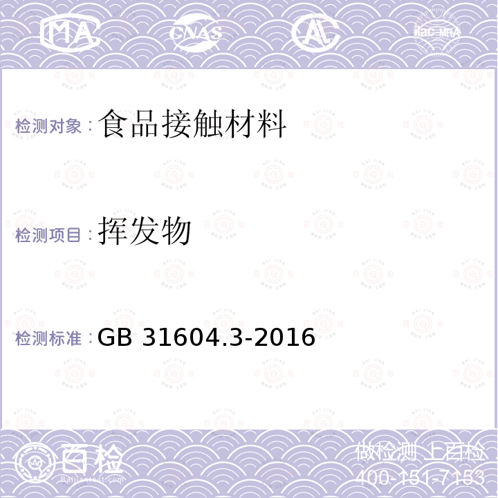 挥发物 GB 31604.3-2016 食品安全国家标准 食品接触材料及制品 树脂干燥失重的测定