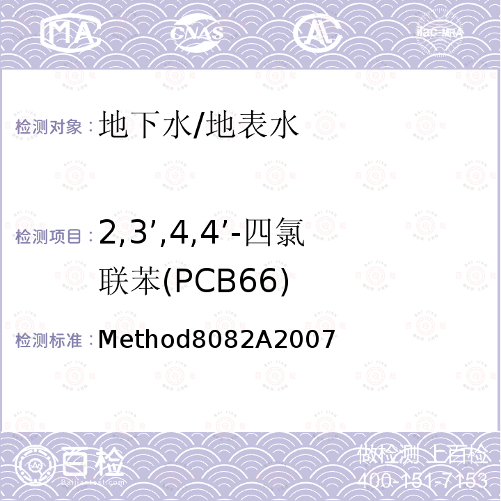 2,3’,4,4’-四氯联苯(PCB66) Method8082A2007 2,3’,4,4’-四氯联苯(PCB66) 