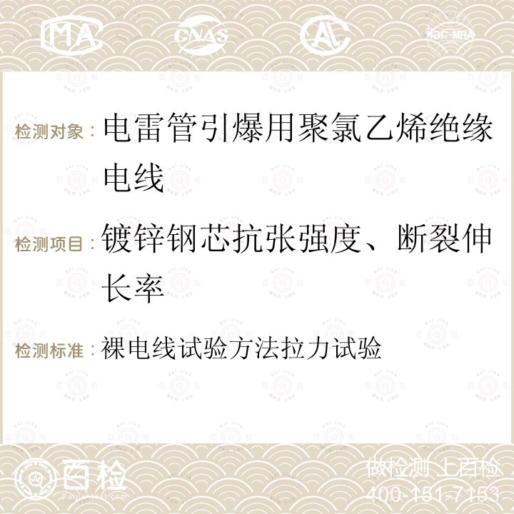 镀锌钢芯抗张强度、断裂伸长率 裸电线试验方法拉力试验  