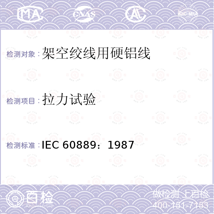 拉力试验 IEC 60889-1987 架空导线的硬拉铝线