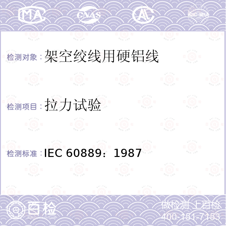 拉力试验 拉力试验 IEC 60889：1987