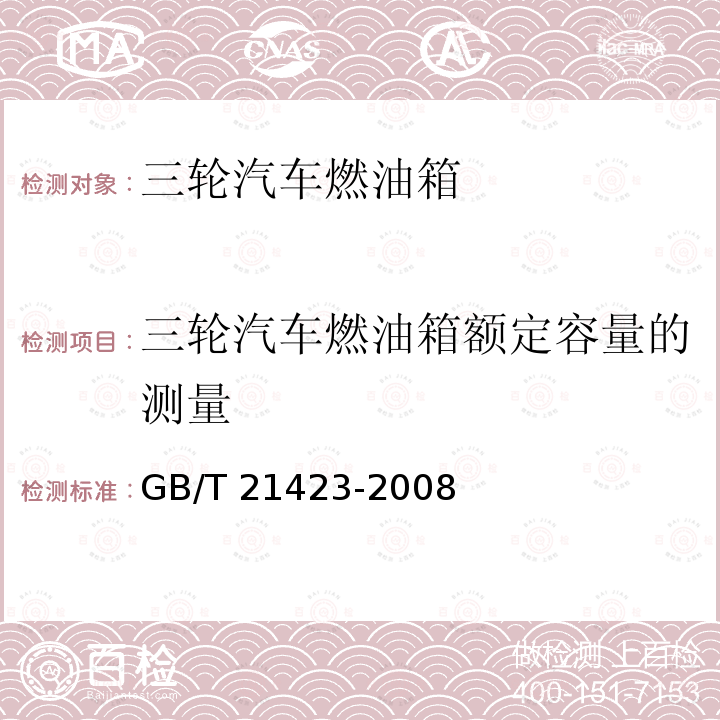 三轮汽车燃油箱额定容量的测量 GB/T 21423-2008 三轮汽车燃油箱 安全性能要求和试验方法