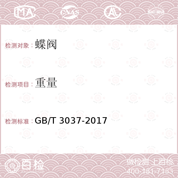 重量 GB/T 3037-2017 船用双偏心型蝶阀