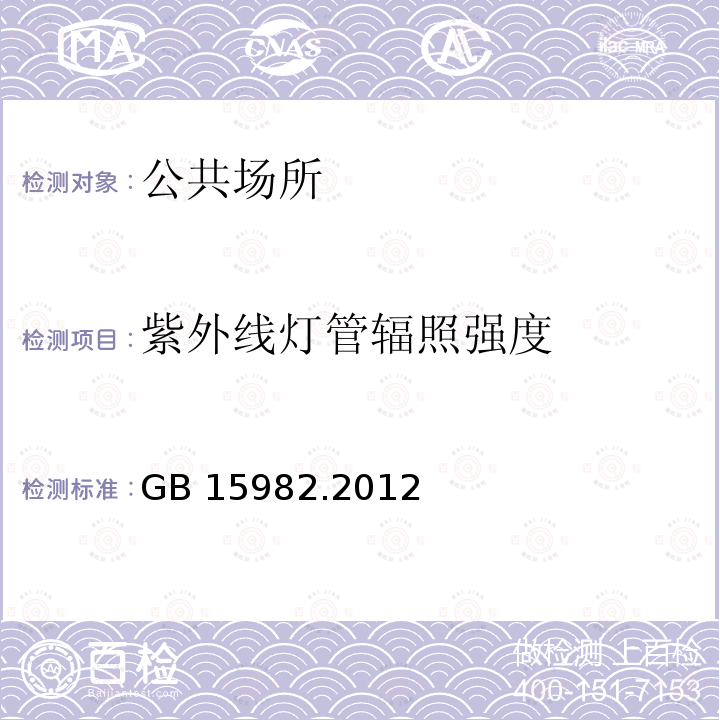 紫外线灯管辐照强度 GB 15982.2012  