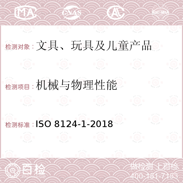 机械与物理性能 机械与物理性能 ISO 8124-1-2018