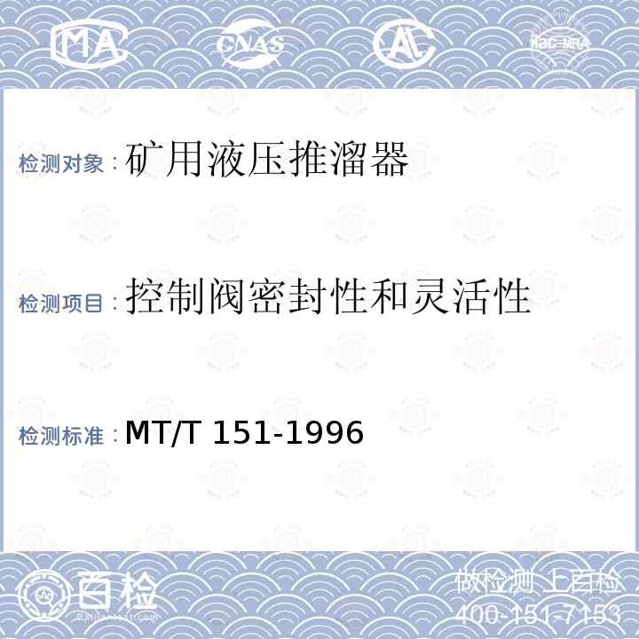 控制阀密封性和灵活性 MT/T 151-1996 矿用液压推溜器