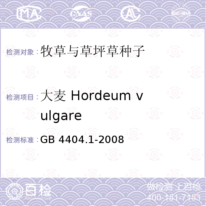 大麦 Hordeum vulgare GB 4404.1-2008 粮食作物种子 第1部分:禾谷类(附2020年第1号修改单)