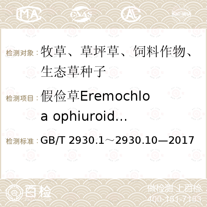 假俭草Eremochloa ophiuroides GB/T 2930  .1～2930.10—2017