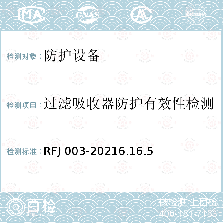 过滤吸收器防护有效性检测 RFJ 003-2021  6.16.5