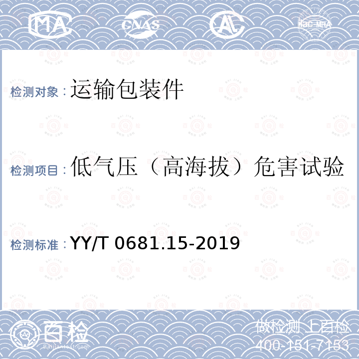低气压（高海拔）危害试验 低气压（高海拔）危害试验 YY/T 0681.15-2019