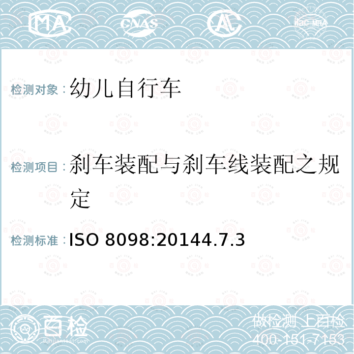 刹车装配与刹车线装配之规定 刹车装配与刹车线装配之规定 ISO 8098:20144.7.3