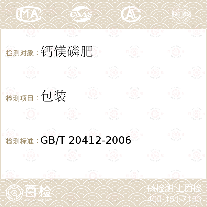 包装 GB/T 20412-2006 【强改推】钙镁磷肥