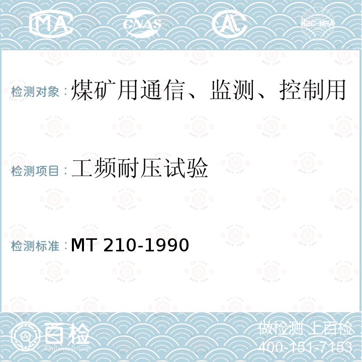 工频耐压试验 工频耐压试验 MT 210-1990