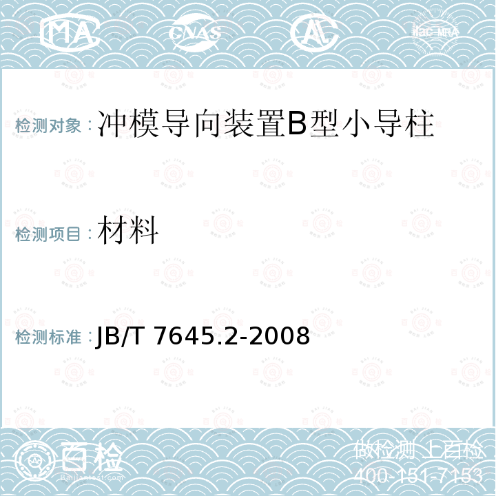 材料 JB/T 7645.2-2008 冲模导向装置 第2部分:B型小导柱