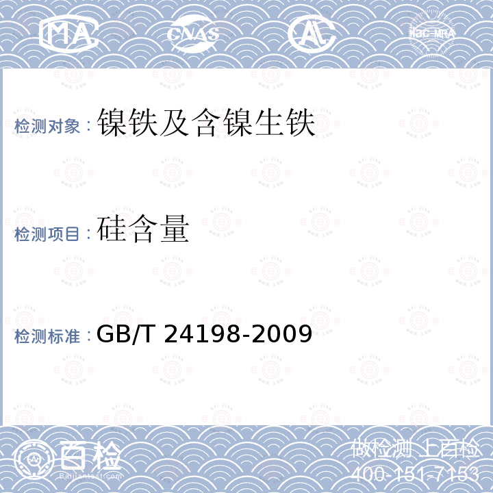 硅含量 GB/T 24198-2009 镍铁 镍、硅、磷、锰、钴、铬和铜含量的测定 波长色散X-射线荧光光谱法(常规法)