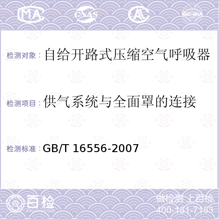 供气系统与全面罩的连接 GB/T 16556-2007 自给开路式压缩空气呼吸器