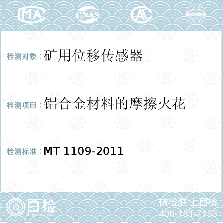 铝合金材料的摩擦火花 MT/T 1109-2011 【强改推】矿用位移传感器通用技术条件