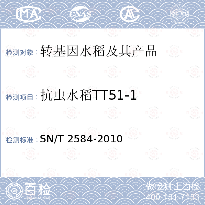 抗虫水稻TT51-1 SN/T 2584-2010 水稻及其产品中转基因成分 实时荧光PCR检测方法