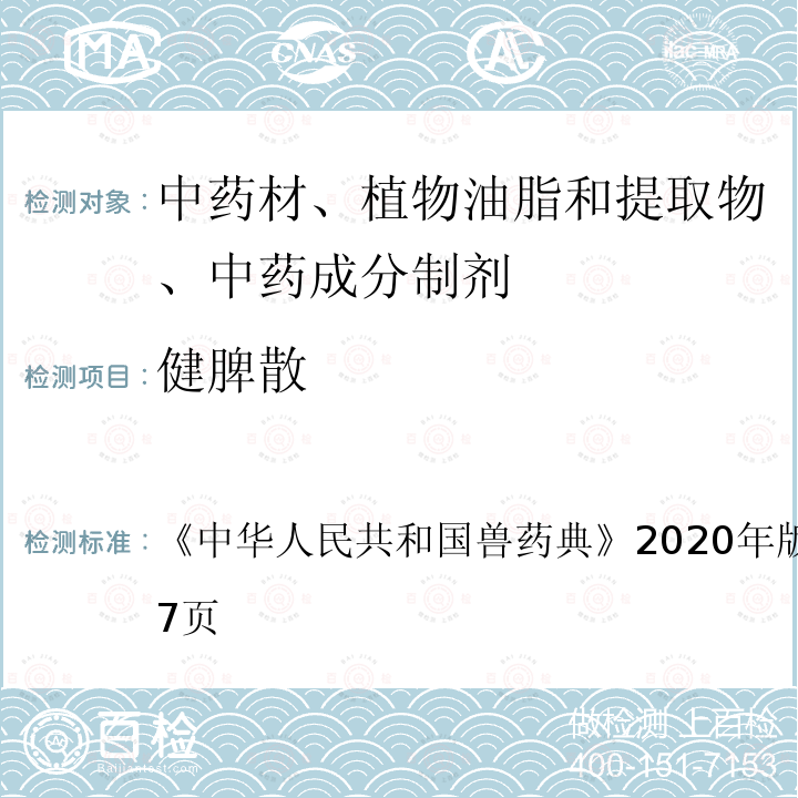 健脾散 健脾散 《中华人民共和国兽药典》2020年版二部第726～727页
