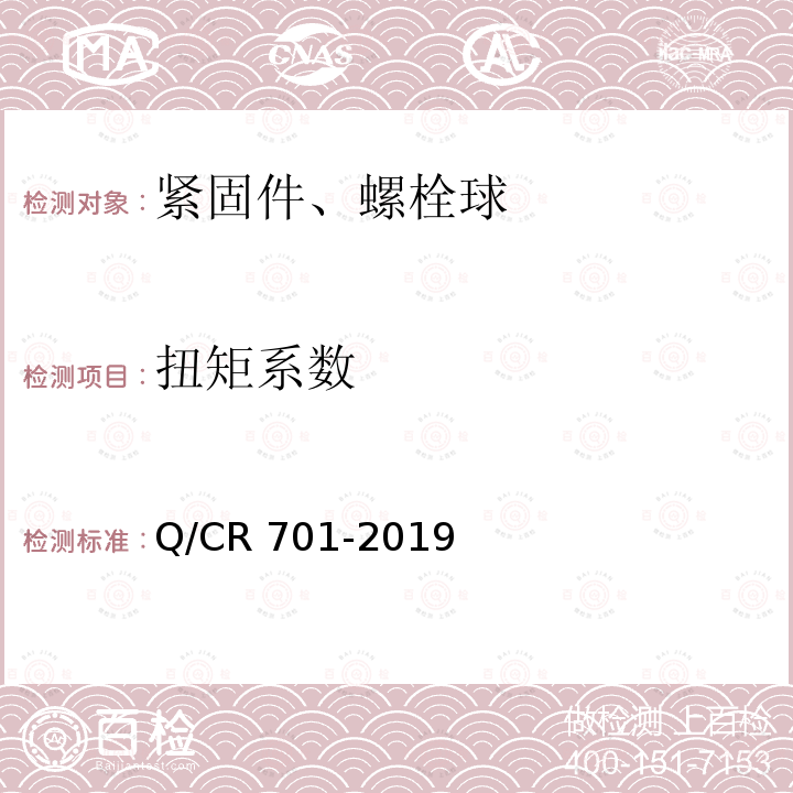 扭矩系数 Q/CR 701-2019  
