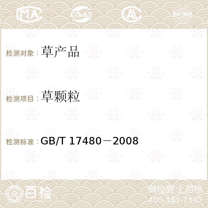 草颗粒 GB/T 17480-2008 饲料中黄曲霉毒素B1的测定 酶联免疫吸附法