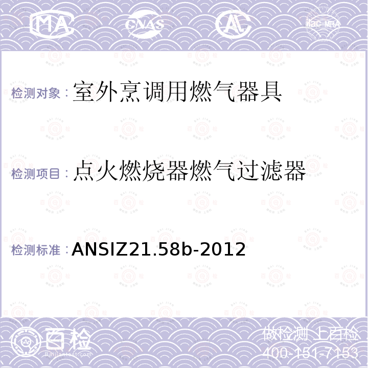 点火燃烧器燃气过滤器 ANSIZ 21.58B-20  ANSIZ21.58b-2012