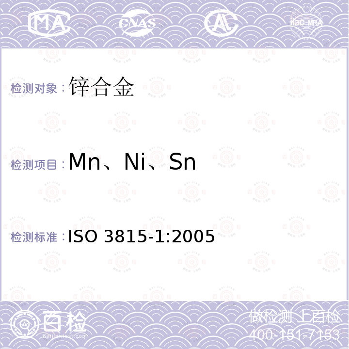 Mn、Ni、Sn Mn、Ni、Sn ISO 3815-1:2005