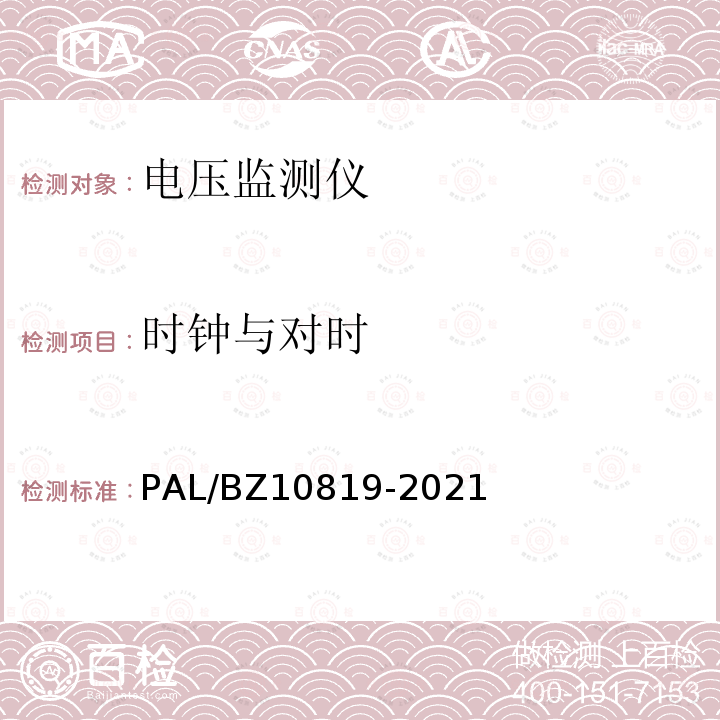 时钟与对时 10819-2021  PAL/BZ