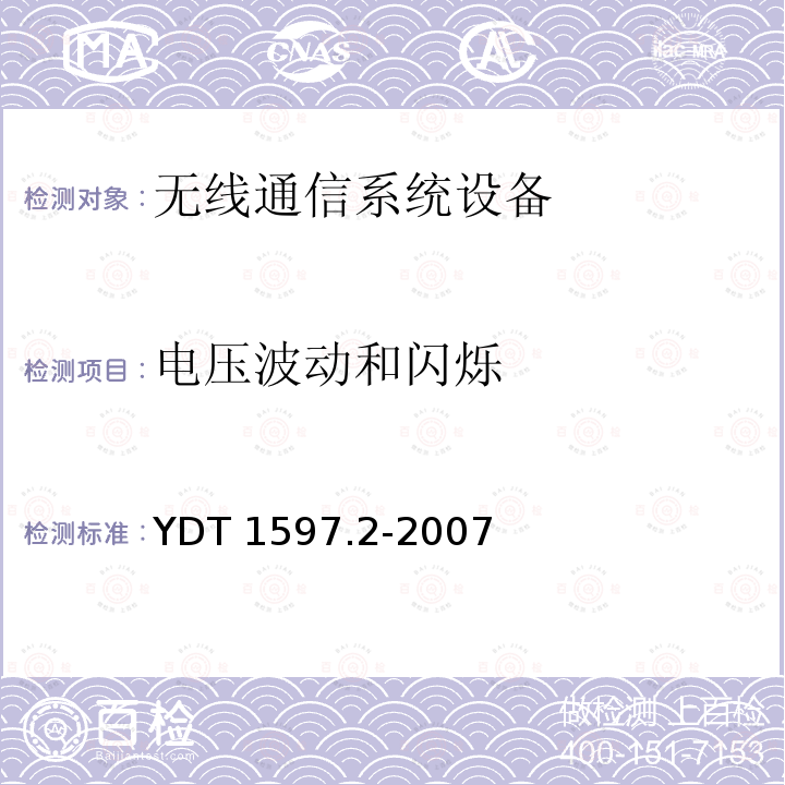 电压波动和闪烁 YDT 1597.2-200  7