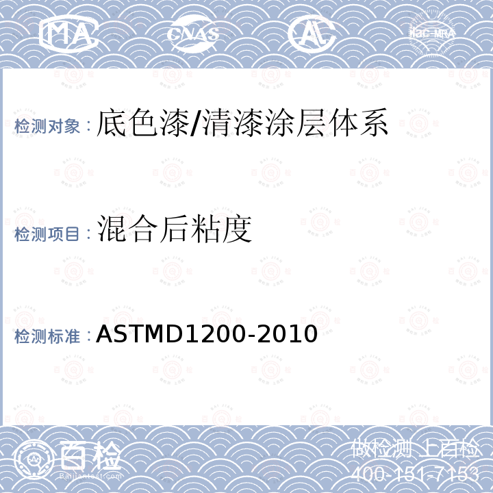 混合后粘度 ASTMD 1200-20  ASTMD1200-2010