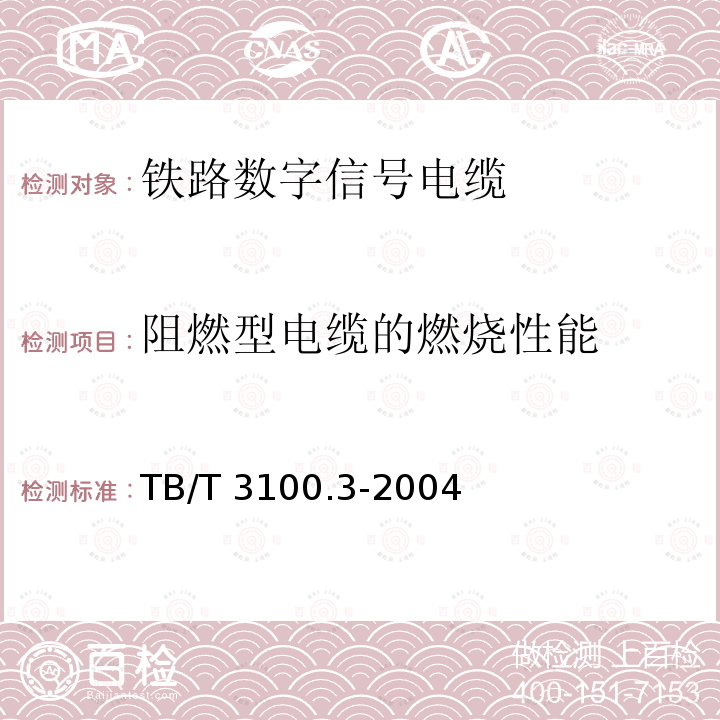 阻燃型电缆的燃烧性能 TB/T 3100.3-2004 铁路数字信号电缆 第3部分:综合护套铁路数字信号电缆